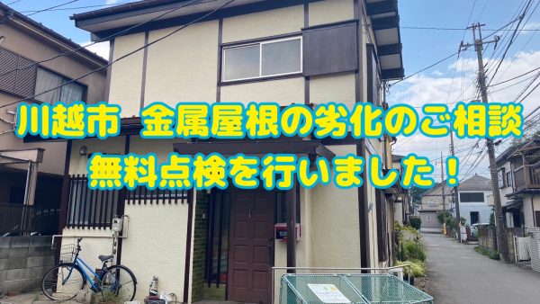 川越市のお客様より屋根リフォームのご相談。無料点検を行い、工事のご依頼を頂きました！
